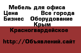 Мебель для офиса › Цена ­ 2 000 - Все города Бизнес » Оборудование   . Крым,Красногвардейское